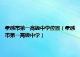 孝感市第一高級中學(xué)位置（孝感市第一高級中學(xué)）