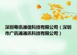 深圳粵訊通信科技有限公司（深圳市廣訊通通訊科技有限公司）