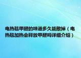 電熱毯甲醛的味道多久能散掉（電熱毯加熱會釋放甲醛嗎詳細介紹）