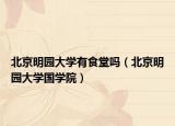 北京明園大學(xué)有食堂嗎（北京明園大學(xué)國(guó)學(xué)院）