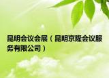 昆明會(huì)議會(huì)展（昆明京隆會(huì)議服務(wù)有限公司）