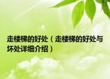 走樓梯的好處（走樓梯的好處與壞處詳細介紹）