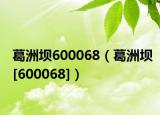 葛洲壩600068（葛洲壩[600068]）