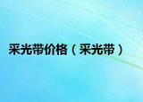 采光帶價(jià)格（采光帶）