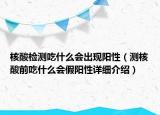 核酸檢測吃什么會出現(xiàn)陽性（測核酸前吃什么會假陽性詳細介紹）