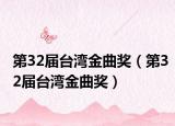 第32屆臺(tái)灣金曲獎(jiǎng)（第32屆臺(tái)灣金曲獎(jiǎng)）