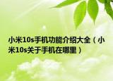 小米10s手機(jī)功能介紹大全（小米10s關(guān)于手機(jī)在哪里）