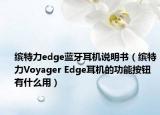 繽特力edge藍(lán)牙耳機(jī)說明書（繽特力Voyager Edge耳機(jī)的功能按鈕有什么用）