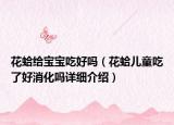 花蛤給寶寶吃好嗎（花蛤兒童吃了好消化嗎詳細(xì)介紹）