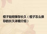 橙子如何保存長久（橙子怎么保存的長久詳細介紹）