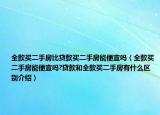 全款買(mǎi)二手房比貸款買(mǎi)二手房能便宜嗎（全款買(mǎi)二手房能便宜嗎?貸款和全款買(mǎi)二手房有什么區(qū)別介紹）