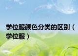 學位服顏色分類的區(qū)別（學位服）