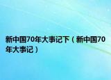 新中國70年大事記下（新中國70年大事記）