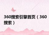 360搜索引擎首頁(yè)（360搜索）