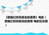《致我們終將逝去的青春》電影（致我們終將逝去的青春 電影紀念版）