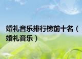 婚禮音樂排行榜前十名（婚禮音樂）