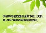 天機(jī)算電視劇國語全集下載（天機(jī)算 2007年徐遇安監(jiān)制電視?。? /></span></a>
                        <h2><a  title=