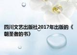 四川文藝出版社2017年出版的《朝圣者的書》