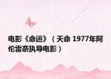 電影《命運》（天命 1977年阿倫雷奈執(zhí)導(dǎo)電影）