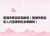 蕪湖市繁昌區(qū)民政局（蕪湖市繁昌區(qū)人力資源和社會保障局）