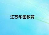 江蘇華圖教育
