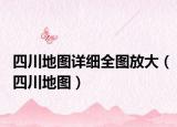 四川地圖詳細(xì)全圖放大（四川地圖）