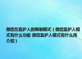 微信在監(jiān)護人的限制模式（微信監(jiān)護人模式有什么功能 微信監(jiān)護人模式有什么用介紹）
