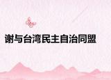 謝與臺灣民主自治同盟