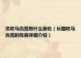 常吃馬齒莧有什么害處（長(zhǎng)期吃馬齒莧的危害詳細(xì)介紹）