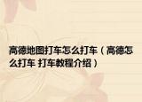 高德地圖打車怎么打車（高德怎么打車 打車教程介紹）