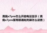 真我x7pro怎么開啟電量顯示（真我x7pro至尊版通知亮屏怎么設(shè)置）