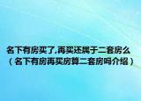 名下有房買了,再買還屬于二套房么（名下有房再買房算二套房嗎介紹）