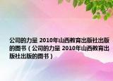 公司的力量 2010年山西教育出版社出版的圖書（公司的力量 2010年山西教育出版社出版的圖書）