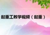起重工教學(xué)視頻（起重）