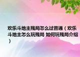 歡樂斗地主殘局怎么過普通（歡樂斗地主怎么玩殘局 如何玩殘局介紹）
