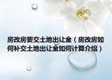 房改房要交土地出讓金（房改房如何補(bǔ)交土地出讓金如何計(jì)算介紹）
