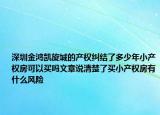 深圳金鴻凱旋城的產(chǎn)權(quán)糾結(jié)了多少年小產(chǎn)權(quán)房可以買嗎文章說清楚了買小產(chǎn)權(quán)房有什么風(fēng)險(xiǎn)