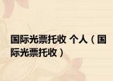 國際光票托收 個人（國際光票托收）