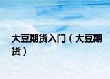 大豆期貨入門（大豆期貨）