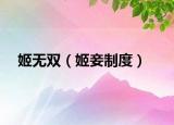 姬無雙（姬妾制度）