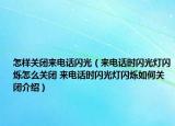 怎樣關(guān)閉來(lái)電話閃光（來(lái)電話時(shí)閃光燈閃爍怎么關(guān)閉 來(lái)電話時(shí)閃光燈閃爍如何關(guān)閉介紹）
