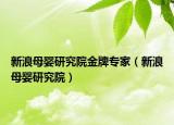新浪母嬰研究院金牌專家（新浪母嬰研究院）