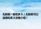 石斛粉一般吃多久（石斛粉可以連續(xù)吃多久詳細介紹）