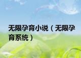 無限孕育小說（無限孕育系統(tǒng)）