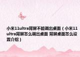 小米11ultra背屏不能調(diào)出桌面（小米11ultra背屏怎么調(diào)出桌面 背屏桌面怎么設(shè)置介紹）