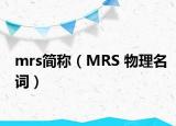 mrs簡(jiǎn)稱(chēng)（MRS 物理名詞）