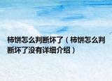 柿餅怎么判斷壞了（柿餅怎么判斷壞了沒有詳細介紹）