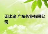 無比滴 廣東藥業(yè)有限公司