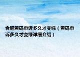 合肥黃碼申訴多久才變綠（黃碼申訴多久才變綠詳細介紹）