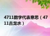 4711數(shù)字代表意思（4711古龍水）